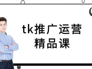 tk推广运营精品课-tiktok跨境电商教程-网创学习资源