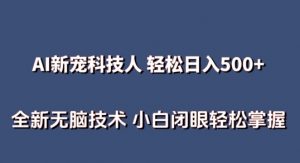 AI科技人 不用真人出镜日入500+ 全新技术 小白轻松掌握【揭秘】-网创学习资源