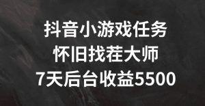 抖音小游戏任务，怀旧找茬，7天收入5500+【揭秘】-网创学习资源