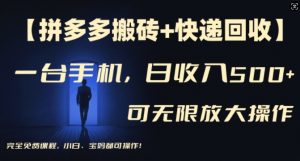 【拼多多搬砖+快递回收】一台手机，日入500+，多号矩阵收益无上限，小白宝妈都可操作-网创学习资源