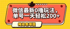 微信最新0撸玩法，单号一天轻松200+，绿色不违规【揭秘】-网创学习资源