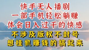 快手无人直播，不封号不违规到底是怎么做到的，深层揭秘玩法，超简单又赚钱【揭秘】-网创学习资源