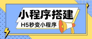 小程序搭建教程网页秒变微信小程序，不懂代码也可上手直接使用【揭秘】-网创学习资源