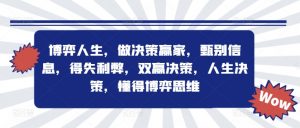 博弈人生，做决策赢家，甄别信息，得失利弊，双赢决策，人生决策，懂得博弈思维-网创学习资源