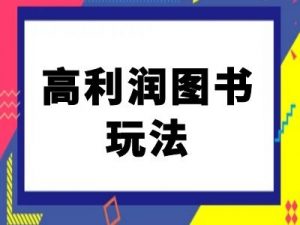 闲鱼高利润图书玩法-闲鱼电商教程-网创学习资源