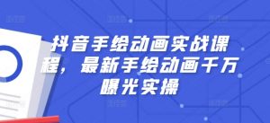 抖音手绘动画实战课程，最新手绘动画千万曝光实操-网创学习资源
