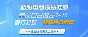 朝阳电商浏览挂G，单窗口日收益7-10，官方打款，单日提现到账，支持手机电脑【揭秘】-网创学习资源