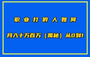 职业打假人如何月入10万百万，从0到1【仅揭秘】-网创学习资源