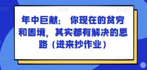 某付费文章：年中巨献： 你现在的贫穷和困境，其实都有解决的思路 (进来抄作业)-网创学习资源