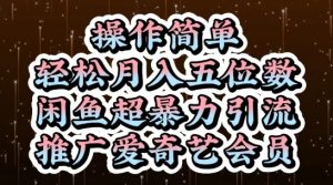 闲鱼超暴力引流推广爱奇艺会员，操作简单，轻松月入5位数-网创学习资源
