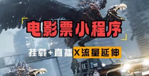 电影票小程序挂载_蹭新电影热度+后续流量延伸【揭秘】-网创学习资源