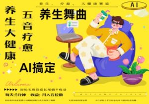 AI+养生+疗愈，五音疗愈另辟蹊径做养生，流量条条百万爆款， N种变现渠道，月入五位数-网创学习资源