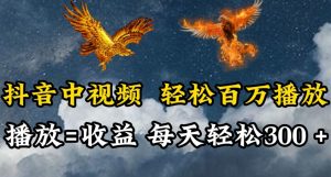 抖音中视频轻松百万播放，有播放就有收益，每天轻松两三张【揭秘】-网创学习资源