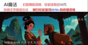 AI魔法：发疯文学最新玩法，打造爆款视频，轻松涨粉近30W，单日变现1k+-网创学习资源