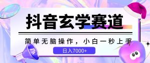 抖音玄学赛道，简单无脑，小白一秒上手，日入7000+【揭秘】-网创学习资源