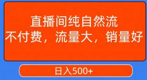视频号直播间纯自然流，不付费，白嫖自然流，自然流量大，销售高，月入15000+【揭秘】-网创学习资源