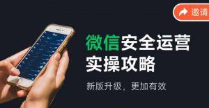 微信安全运营实操攻略，新版升级，更加有效-网创学习资源