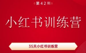 35天小红书训练营(42期)，用好小红书，做你喜欢又擅长的事，涨粉又赚钱-网创学习资源