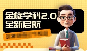 收费1980学科2.0项目，9秒出一个视频，一天成交10个99，让你少走弯路，直达成交-网创学习资源
