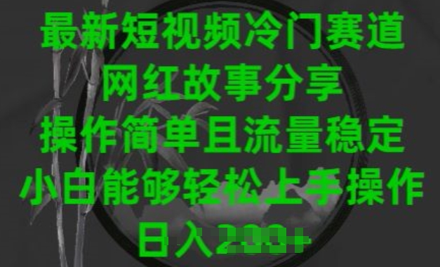 图片[1]-最新短视频冷门赛道，网红故事分享，操作简单且流量稳定，小白能够轻松上手操作【揭秘】-网创学习资源