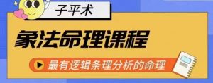 象法命理系统教程，最有逻辑条理分析的命理-网创学习资源