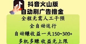 抖音火山版自动刷广告撸金 ，全程脱离人工自动运行，自动挣收益，一天150到3张，收益无上限【揭秘】-网创学习资源