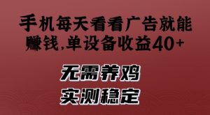 手机每天看看广告就能挣钱，单设备收益40+，无需养鸡，实测稳定【揭秘】-网创学习资源