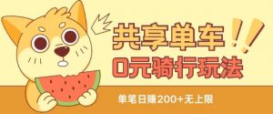 共享单车0元骑行无限薅羊毛玩法，不需要花一分钱，自用，售卖项目均可【揭秘】-网创学习资源
