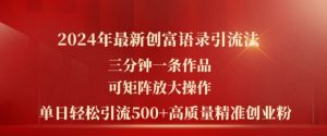 2024年最新创富语录引流法，三分钟一条作品，可矩阵放大操作，单日轻松引流500+高质量创业粉-网创学习资源