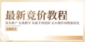 竞价教程：真实账户 实战教学 从新手到进阶·后台操作到数据优化-网创学习资源
