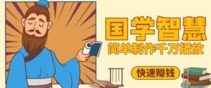百万点赞！抖音视频号5分钟制作千万播放国学感悟视频，快速拿到结果-网创学习资源