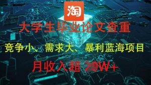 大学生毕业论文查重，暴利蓝海项目，月收入过1W+-网创学习资源