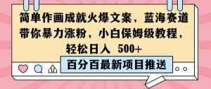 简单作画成就火爆文案，蓝海赛道带你暴力涨粉，小白保姆级教程，轻松日入5张【揭秘】-网创学习资源