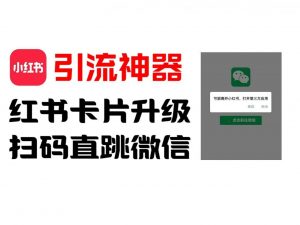 全网首发，小红书直跳微信卡片制作教程，无限制作可转卖，外面一张卖99【揭秘】-网创学习资源