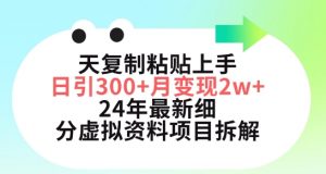 三天复制粘贴上手日引300+月变现五位数，小红书24年最新细分虚拟资料项目拆解【揭秘】-网创学习资源