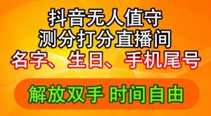 2024年抖音撸音浪新玩法：生日尾号打分测分无人直播，每日轻松赚2500+【揭秘】-网创学习资源