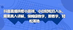 抖音直播找茬小游戏，小白轻松日入1k，需要真人讲解，保姆级教学，跟着学，轻松落地【揭秘】-网创学习资源