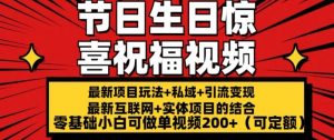 最新玩法可持久节日+生日惊喜视频的祝福零基础小白可做单视频200+(可定额)【揭秘】-网创学习资源