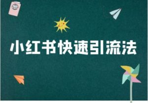 小红书快速引流法-小红书电商教程-网创学习资源