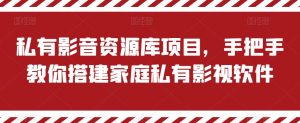 私有影音资源库项目，手把手教你搭建家庭私有影视软件【揭秘】-网创学习资源