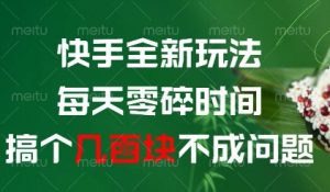 快手全新玩法，每天零碎时间搞个几张不成问题【揭秘】-网创学习资源
