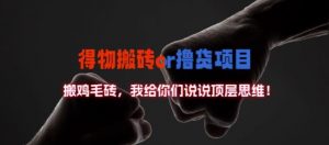 得物搬砖撸货项目?掰下数据，我给你们说说顶层思维【揭秘】-网创学习资源