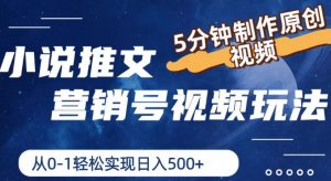 小说推文营销号视频玩法，5分钟制作原创视频，从0到1轻松实现日入5张【揭秘】-网创学习资源