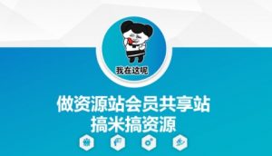 做资源站会员共享站搞米搞资源-网创学习资源