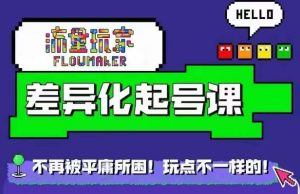 流量玩家差异化起号课，​拒绝平庸，打造内容差异化快速起号-网创学习资源