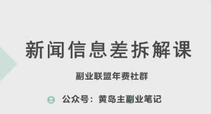 黄岛主·新赛道新闻信息差项目拆解课，实操玩法一条龙分享给你-网创学习资源