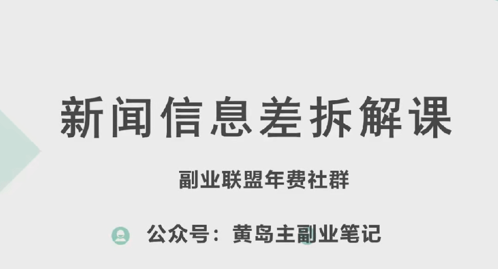 图片[1]-黄岛主·新赛道新闻信息差项目拆解课，实操玩法一条龙分享给你-网创学习资源
