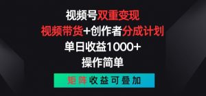 视频号双重变现，视频带货+创作者分成计划 , 操作简单，矩阵收益叠加【揭秘】-网创学习资源
