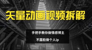 矢量动画视频全拆解 手把手教你做情感博主 不露脸做个人ip【揭秘】-网创学习资源