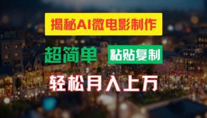 AI微电影制作教程：轻松打造高清小人国画面，月入过万【揭秘】-网创学习资源